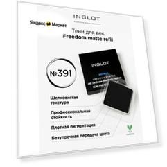 Inglot Тени для век Matte Freedom NF, 3 г