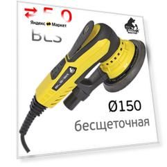Бесщеточная орбитальная шлифовальная машинка 150мм