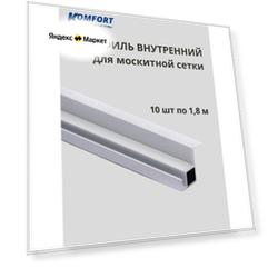 Профиль для вставной москитной сетки VSN белый 1,8 м 10 шт
