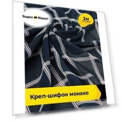 Ткань для шитья креп-шифон плательная, отрез 2 м*148 см, цвет темно-синий