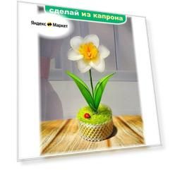 Цветы из капрона, Набор для творчества и рукоделия "Нарцисс", Анюша Хобби