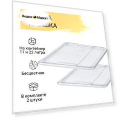SAMLA самла Крышка для контейнера 11/22 л, 2 шт