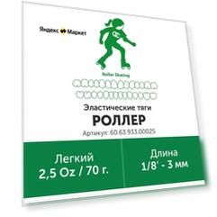 Эластик тяга для брекетов ортодонтических 1/8in 2.5oz Роллер (Латекс, 3мм, Легкий - 70гр)
