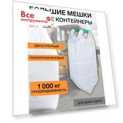 Биг-бэг FORT 10013624