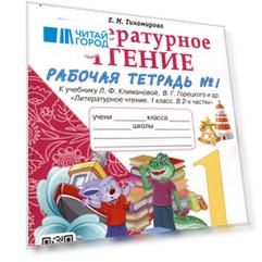 Литературное чтение. 1 класс. Рабочая тетрадь №1. К учебнику Л.Ф. Климановой, В.Г. Горецкого и др. "Литературное чтение. 1 класс. В 2-х частях"
