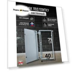 Люк ревизионный под плитку Пилот 40*75 см, стальной, сантехнический, нажимной, металлический, настенный, люк невидимка, дверца ревизионная скрытого монтажа