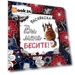 Вы меня бесите! Раскраска-антистресс для взрослых