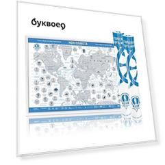 Карта мира со стираемым слоем "Моя планета". Размер карты 42х59см. Цвет стираемого слоя: золото. В цилиндрическом тубусе
