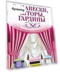 Занавески, шторы, гардины