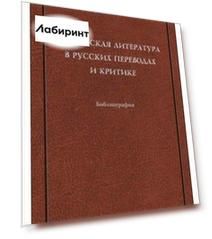 Испанская литература в русских переводах и критике. Библиография