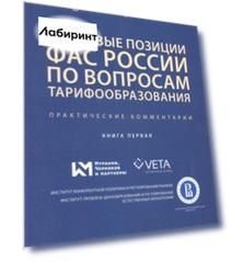 Правовые позиции ФАС России по вопросам тарифообразования. Практические комментарии. Книга первая