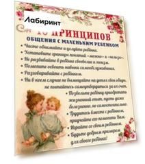 Плита "10 принципов общения с маленьким ребенком", МДФ