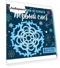 Снежинки из бумаги "Первый снег"
