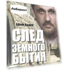 След земного бытия. Автобиографическая повесть в стихах