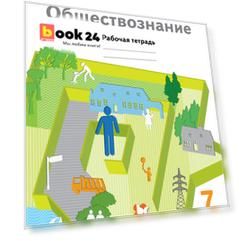 Обществознание. 7 класс. Рабочая тетрадь
