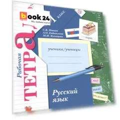 Русский язык. 1 класс. Рабочая тетрадь. Часть 2.