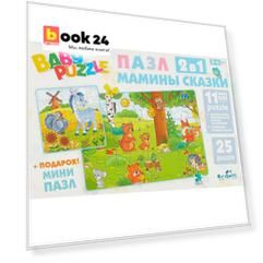 Набор Мамины сказки 2 в 1. Для Малышей. Лесная поляна
