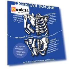 Кости: скрытая жизнь. Все о строительном материале нашего скелета, который расскажет, кто мы и как живем
