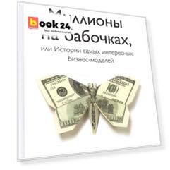 Миллионы на бабочках, или истории самых интересных бизнес-моделей