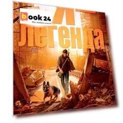 Я - легенда