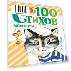Книжка 100 стихов малышам