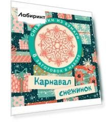 Карнавал снежинок. Набор для вырезания