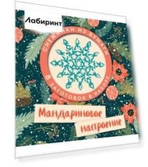 Мандариновое настроение. Набор снежинок для вырезания