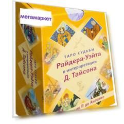 Карты Таро Судьбы Райдера-Уэйта в интерпретации Д. Тайсона