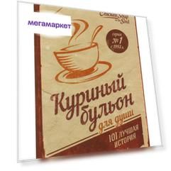 Книга Куриный Бульон для Души: 101 лучшая История (Переп)