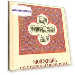 Книга Моя Жизнь Со Старцем Иосифом