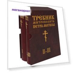 Книга Требник Митрополита петра Могилы. 2 тома
