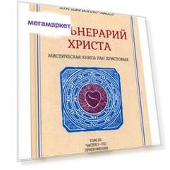Книга Вульнерарий Христа. Том 3. Часть 1-8. приложения