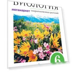 Учебник Биология. 6 класс Многообразие покрытосеменных Растений