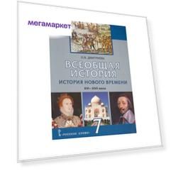 Учебник Дмитриева. Всеобщая История. История Нового Времени. XV-XVII Век. 7 кл ФГОС
