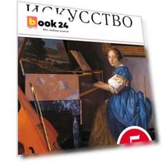 Искусство. Музыка. 5 класс. Дневник музыкальных наблюдений