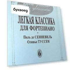 Mon plaisir. Моё удовольствие. Легкая классика для фортепиано. Выпуск 6. Поль де Сенневиль. Оливье Туссен