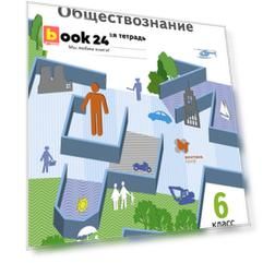 Обществознание. 6 класс. Рабочая тетрадь.