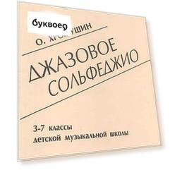 Джазовое сольфеджио. 3-7 классы детской музыкальной школы. 2-я редакция