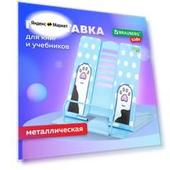 Подставка-держатель для книг, учебников, журналов настольная школьная Brauberg Kids Lil Paws, регулируемый угол наклона, металл, 238053