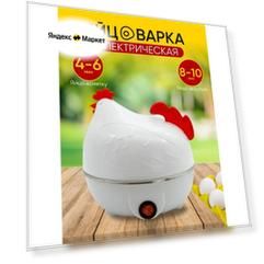 Яйцеварка электрическая для варки яиц "Курочка" белая
