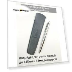 Чехол для ручки из натуральной кожи