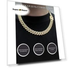 Кубинская цепочка CUBAN CHAIN S