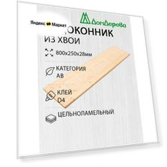 Подоконник Деревянный 800х250х28мм Из массива Хвои категории АВ