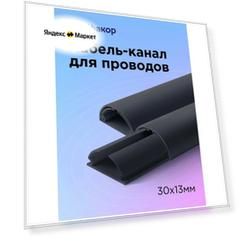 Кабель-канал Арка 30х13, 1000 мм, 4 шт.