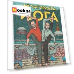 Чатуранга- йога. Практическое руководство по хатха-йоге для современного человека. Эффективные авторские последовательности...