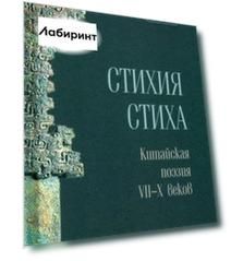 Стихия стиха. Китайская поэзия VII–X вв.