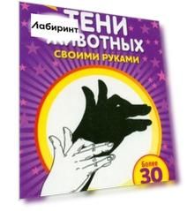 Тени животных своими руками