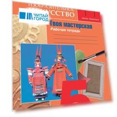 Изобразительное искусство. Твоя мастерская. Рабочая тетрадь. 5 класс