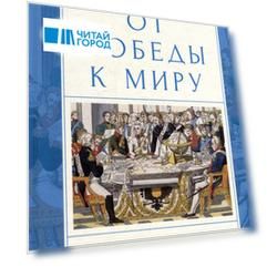 От победы к миру. Русская дипломатия после Наполеона