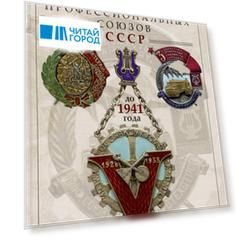 Знаки и жетоны профессиональных союзов СССР до 1941 года